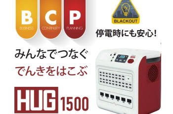 「HUG1500」　Lifeline item that can power an astonishing 45 people simultaneously High-capacity battery