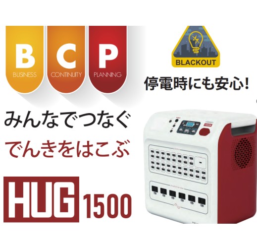 「HUG1500」　Lifeline item that can power an astonishing 45 people simultaneously High-capacity battery