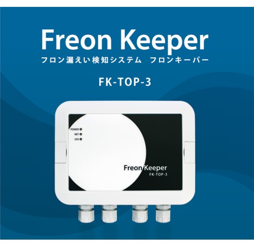 Refrigerant Leakage Detection System　Freon Keeper