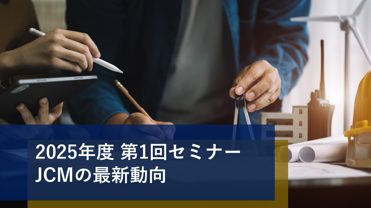 2025年度 第1回セミナー JCMの最新動向
