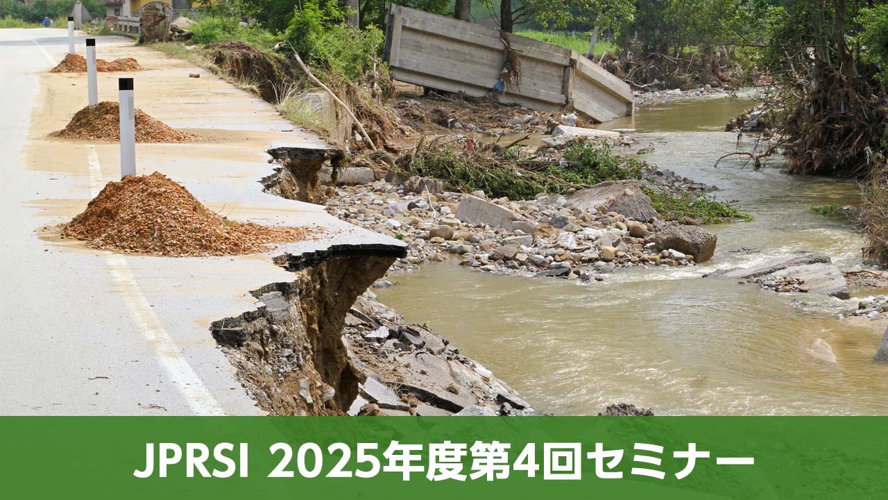 JPRSI 2025年度第4回セミナー　気候変動に伴う損失と損害の対応のあり方 ～民間参画促進に向けて～