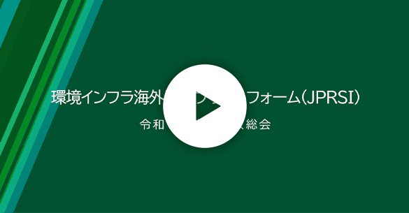 令和3年度　環境インフラ海外展開プラットフォーム（JPRSI）年次総会・セミナー