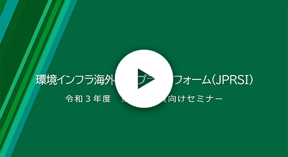 令和3年度第3回JPRSI会員向けセミナー