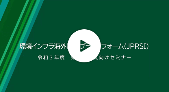 令和3年度第4回JPRSI会員向けセミナー