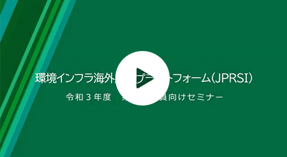 令和3年度第5回JPRSI会員向けセミナー