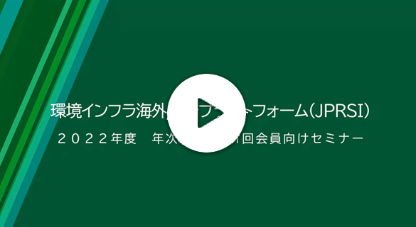 令和4年度第1回JPRSI会員向けセミナー