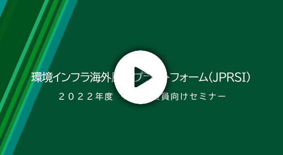 令和4年度第3回JPRSI会員向けセミナー