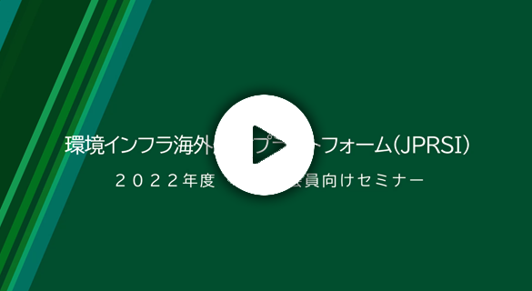 令和4年度第4回JPRSI会員向けセミナー