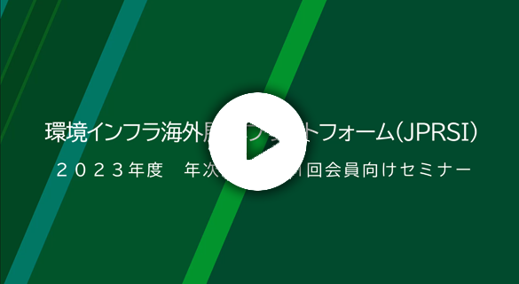 2023年度年次総会／第1回会員向けセミナー