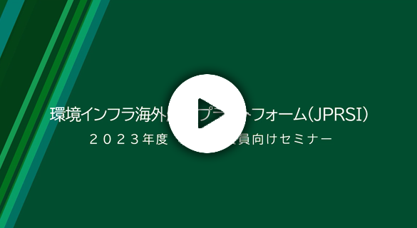 2023年度年次総会／第2回会員向けセミナー