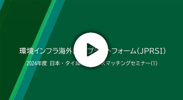 日本・タイ環境ビジネスマッチングセミナー