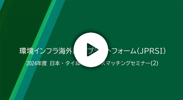 日本・タイ環境ビジネスマッチングセミナー