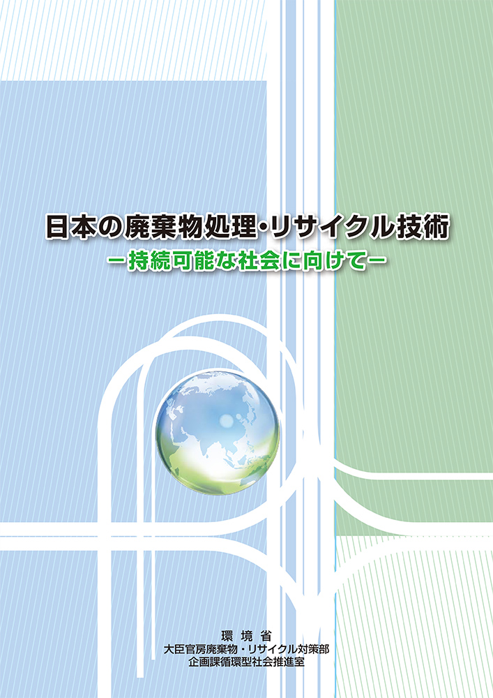 日本の廃棄物処理・リサイクル技術