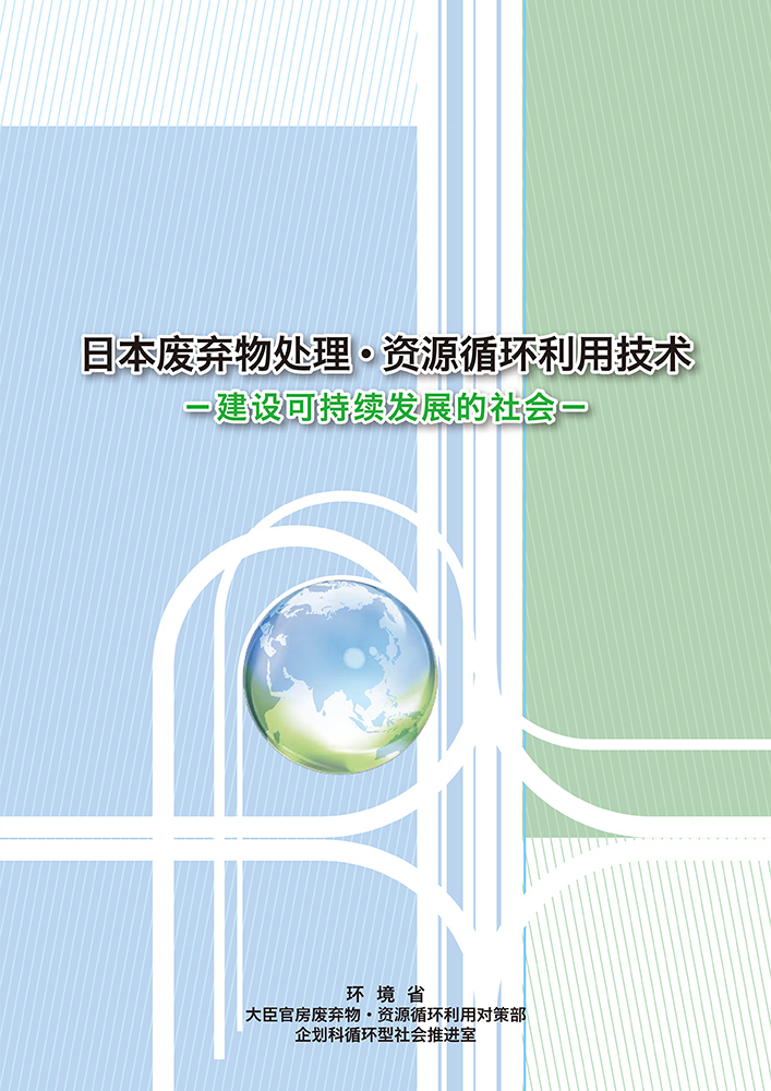 日本废弃物处理·资源循环利用技术
