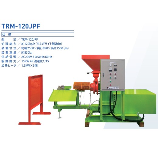 籾殻固形燃料製造装置製造と販売