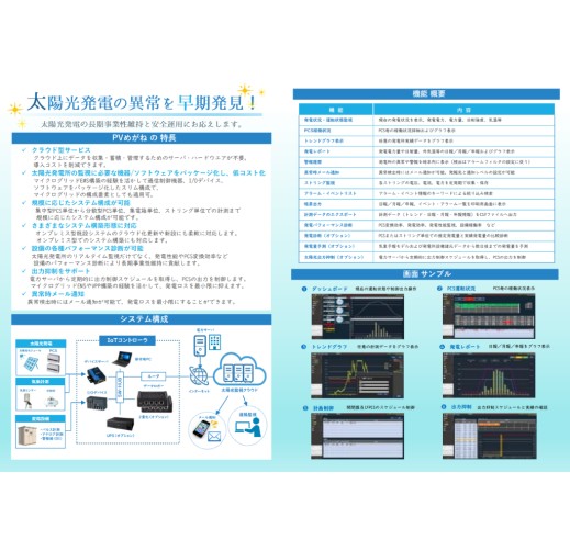 クラウド型太陽光発電遠隔監視システム「PVめがね」