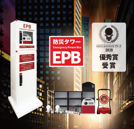 再生可能エネルギーを利用した自立型防災タワー　「EPB」