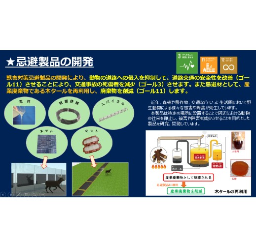 産業廃棄物を再利用した害獣対策忌避製品技術