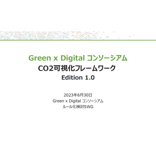 Green x Digitalコンソーシアム CO2可視化フレームワーク Edition 1.0