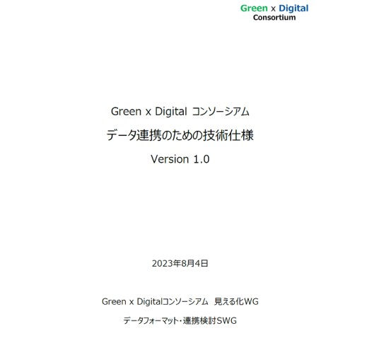 Green x Digitalコンソーシアム データ連携のための技術仕様 Version1.0