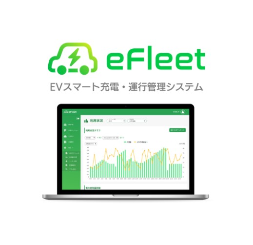 EVスマート充電・運行管理システム「AAKEL eFleet」