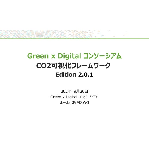 Green x Digitalコンソーシアム CO2可視化フレームワークEdition2.0.1