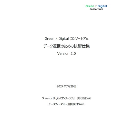 Green x Digitalコンソーシアム データ連携のための技術仕様 Version2.0