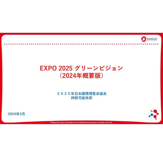 EXPO2025グリーンビジョン